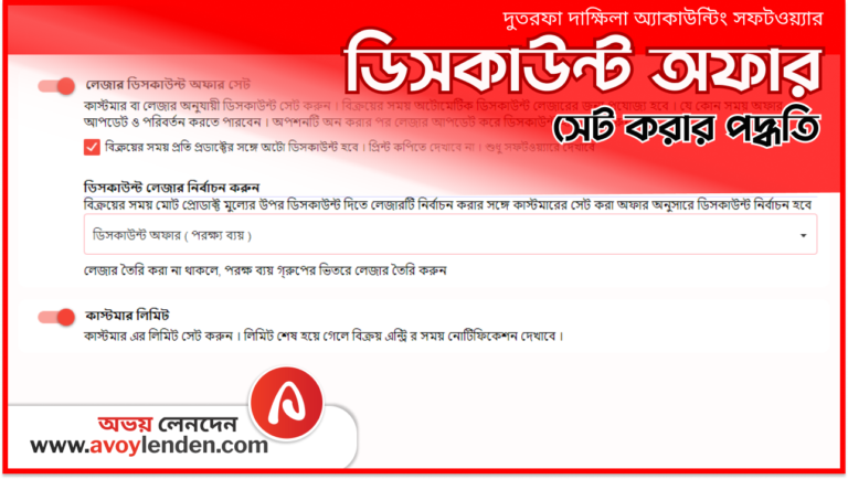 ডিসকাউন্ট অফার সেট | অভয় লেনদেন অ্যাকাউন্টিং সফটওয়্যার