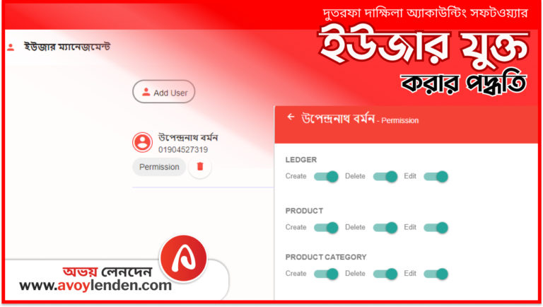ইউজার যুক্ত করার পদ্ধতি | ইউজার ম্যানেজমেন্ট | অভয় লেনদেন অ্যাকাউন্টিং সফটওয়্যার