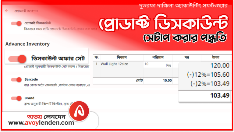 প্রোডাক্ট ডিসকাউন্ট সেটাপ | অ্যাডভান্স ইনভেনটরি | অভয় লেনদেন অ্যাকাউন্টিং সফটওয়্যার