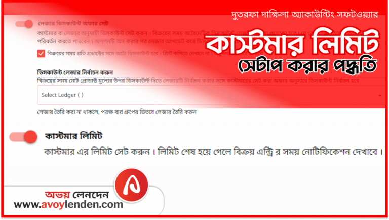 কাস্টমার লিমিট সেটআপ | কাস্টমার ম্যানেজমেন্ট | অভয় লেনদেন | অ্যাকাউন্টিং সফটওয়্যার