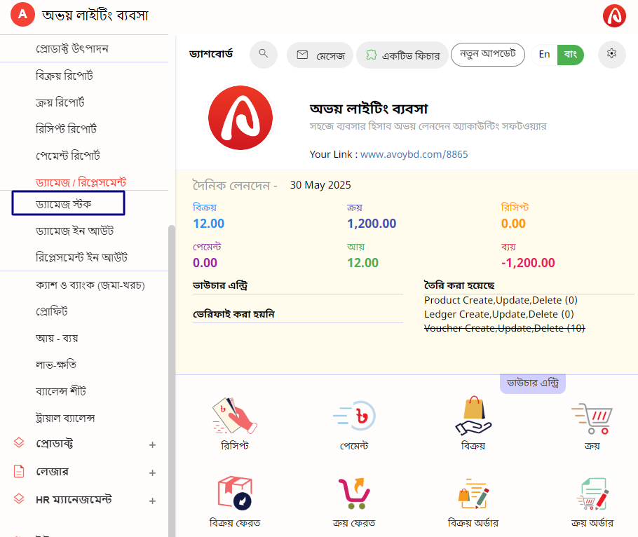 ড্যামেজ গ্রহন ও প্রদান এন্ট্রি পদ্ধতি | অভয় লেনদেন অ্যাকাউন্টিং সফটওয়্যার
