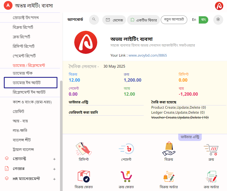 ড্যামেজ গ্রহন ও প্রদান এন্ট্রি পদ্ধতি | অভয় লেনদেন অ্যাকাউন্টিং সফটওয়্যার