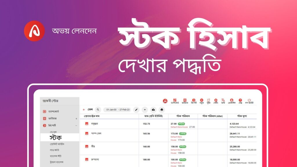 Read more about the article স্টক হিসাব দেখার পদ্ধতি