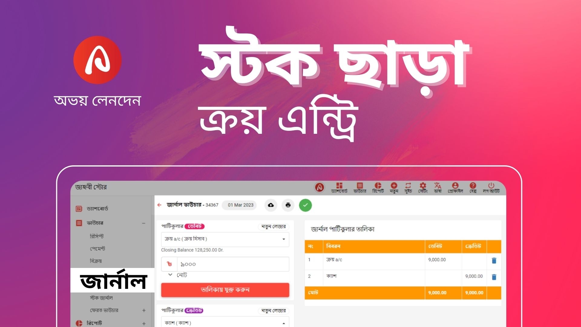 You are currently viewing স্টক  ছাড়া ক্রয় এন্ট্রি